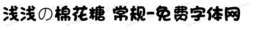 浅浅の棉花糖 常规字体转换